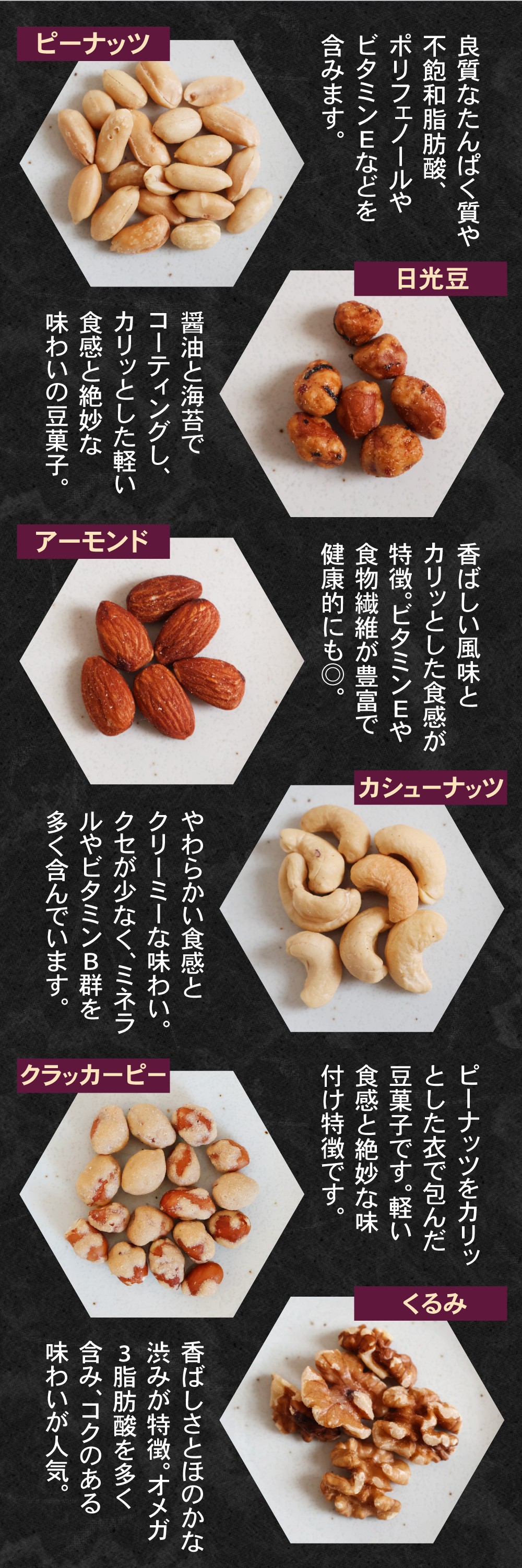 6種類のナッツラインナップ