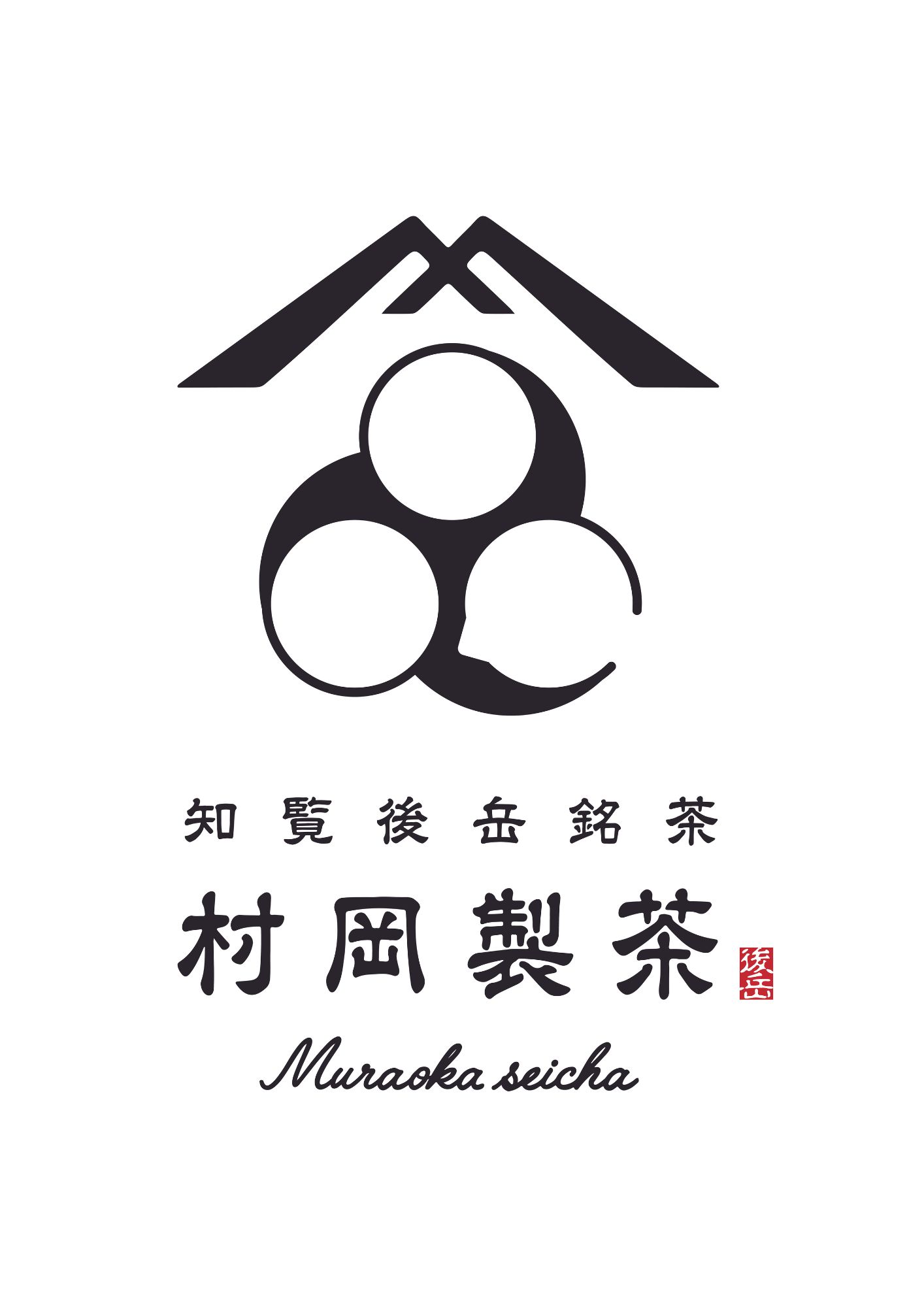 知覧後岳銘茶 村岡製茶