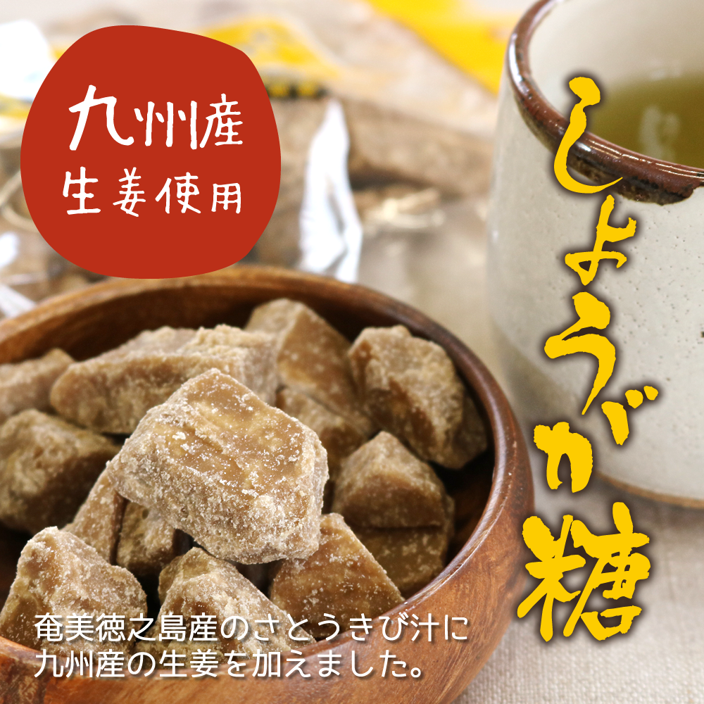 しょうが糖 九州産生姜使用 奄美徳之島産のさとうきび汁に九州産の生姜を加えました。