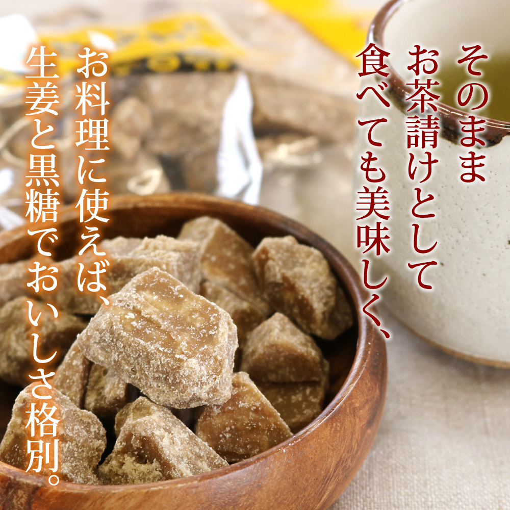 そのままお茶請けとして食べても美味しく、お料理に使えば、生姜と黒糖でおいしさ格別。