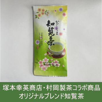 オリジナル知覧茶