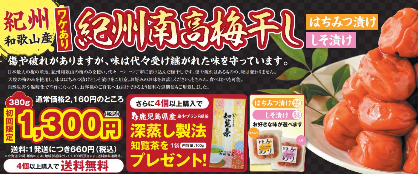 紀州南高梅干し 新聞広告キャンペーンイメージ