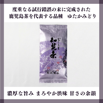 知覧茶 ゆたかみどり