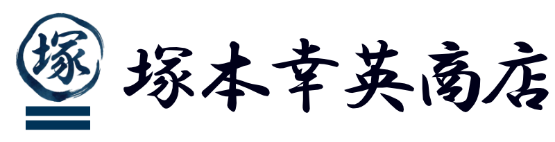 塚本幸英商店