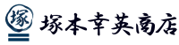 塚本幸英商店