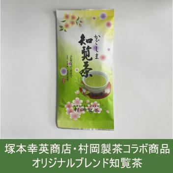 【定期便】知覧茶