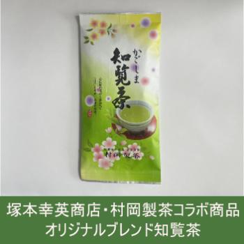 【定期便】知覧茶