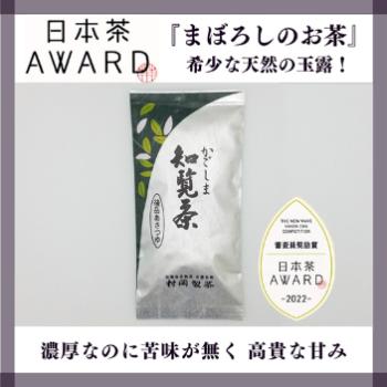 知覧茶ー後岳あさつゆ