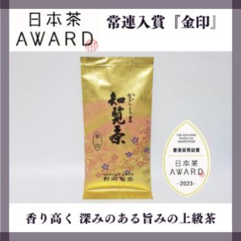 知覧茶ー金印
